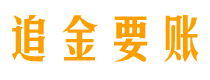 新乡债务追讨催收公司